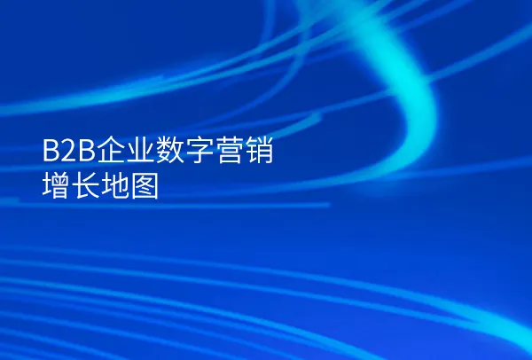 B2B企业数字营销增长地图